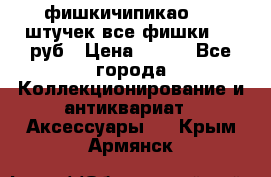 фишкичипикао  13 штучек все фишки 100 руб › Цена ­ 100 - Все города Коллекционирование и антиквариат » Аксессуары   . Крым,Армянск